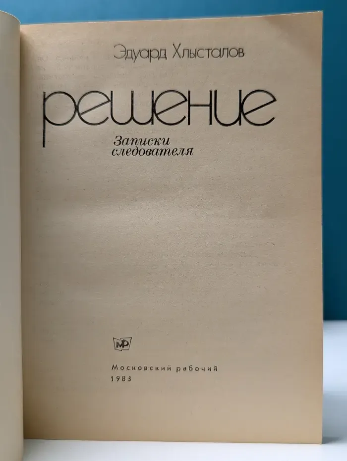 Решение. Записки следователя