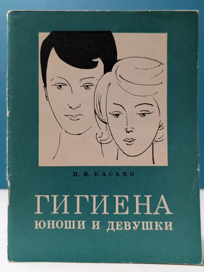 Научно-популярная медицинская литература. Гигиена юноши и девушки