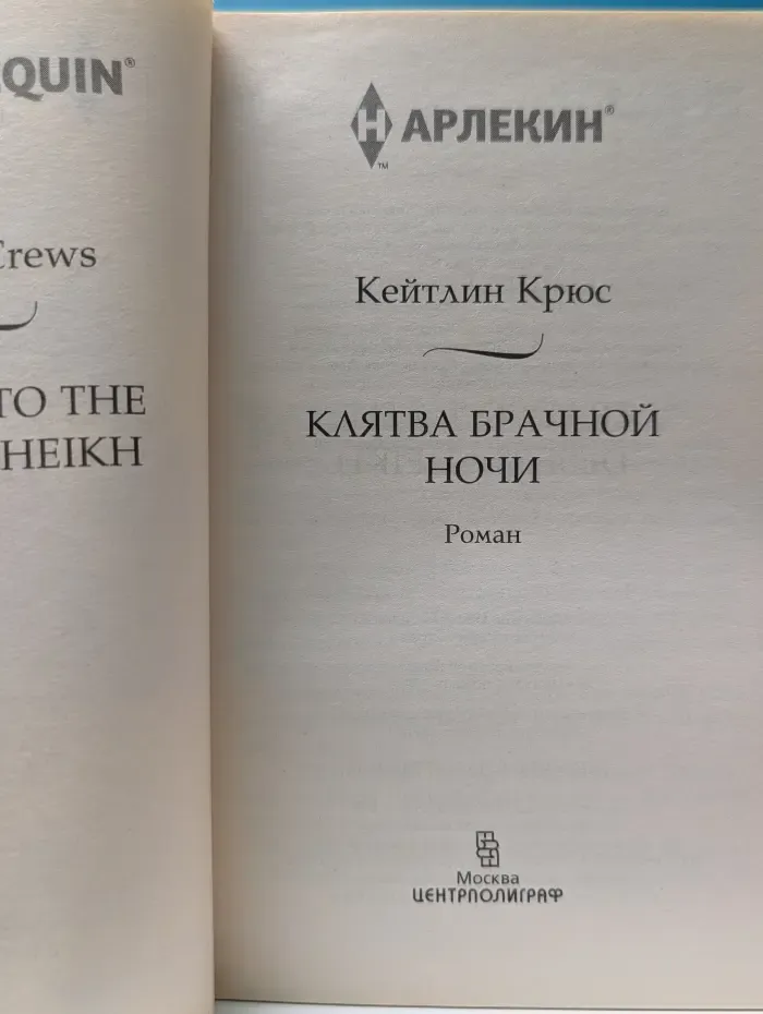 Арлекин. Клятва брачной ночи