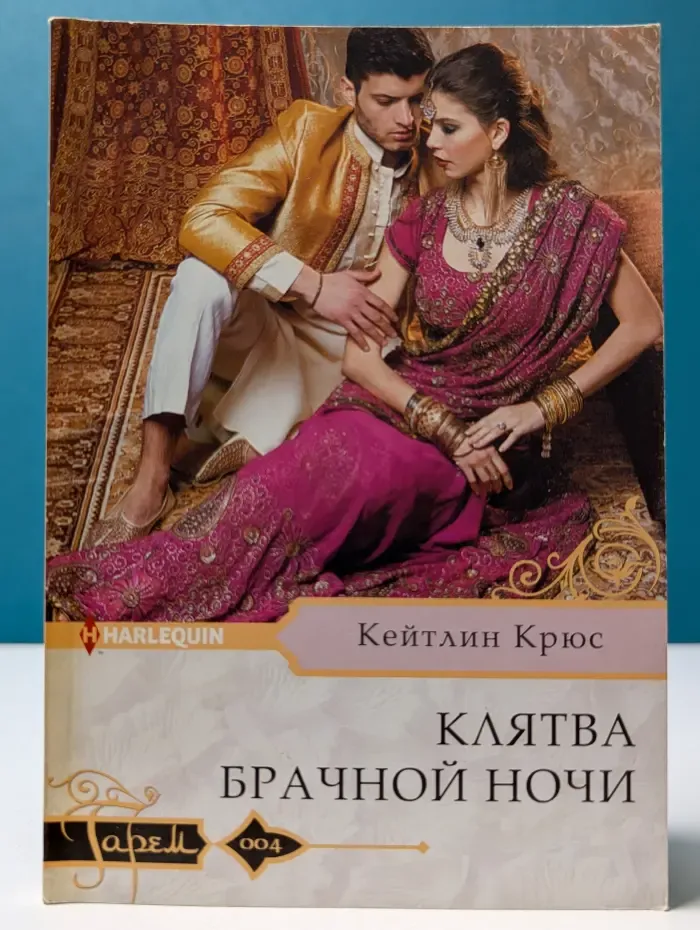 Арлекин. Клятва брачной ночи