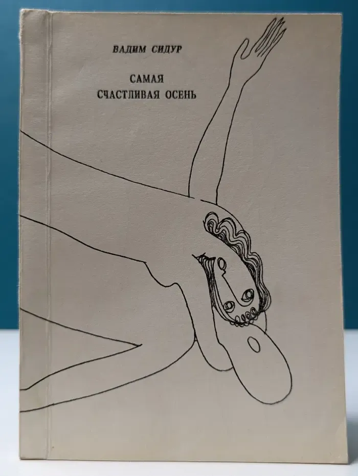 Самая счастливая осень
