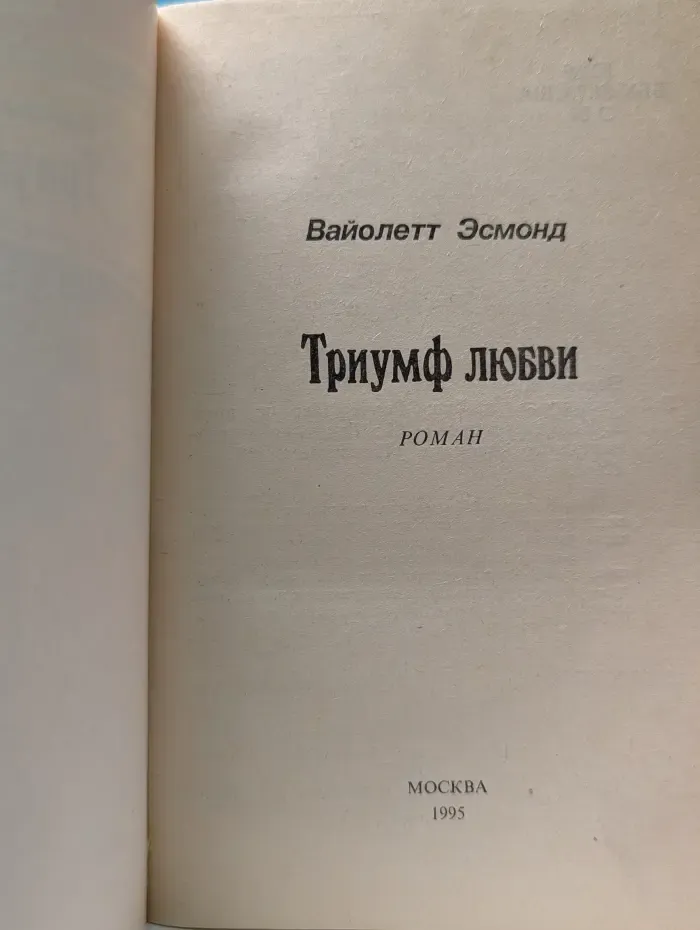 Панорама романов о любви. Триумф любви