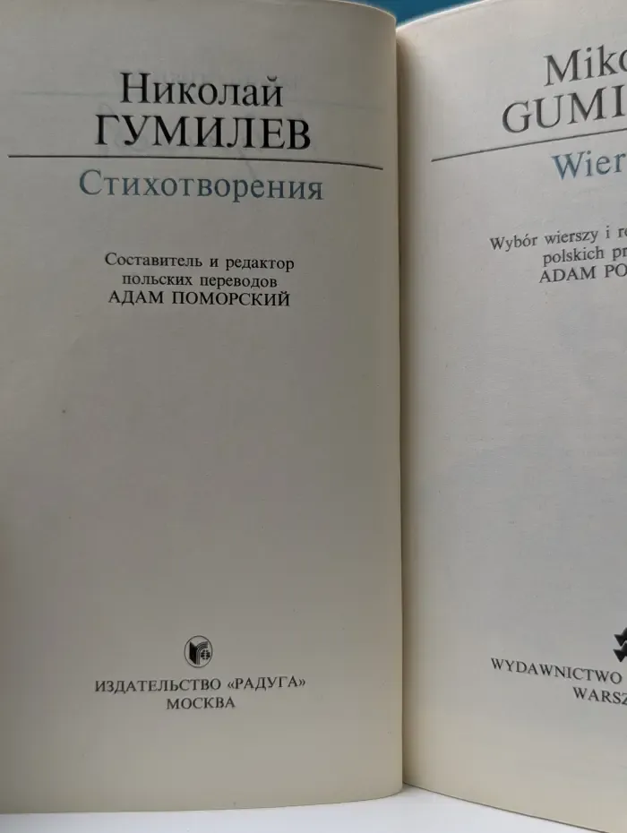 Н. Гумилев. Wiersze. Стихи и поэмы