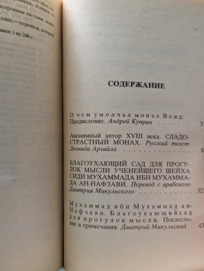 Сладострастный монах. Благоухающий сад для прогулок мыслей
