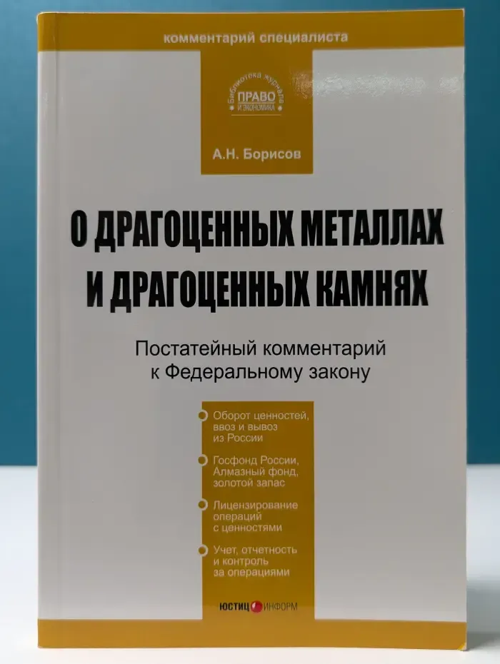О драгоценных металлах и драгоценных камнях. Постатейный комментарий к Федеральному закону
