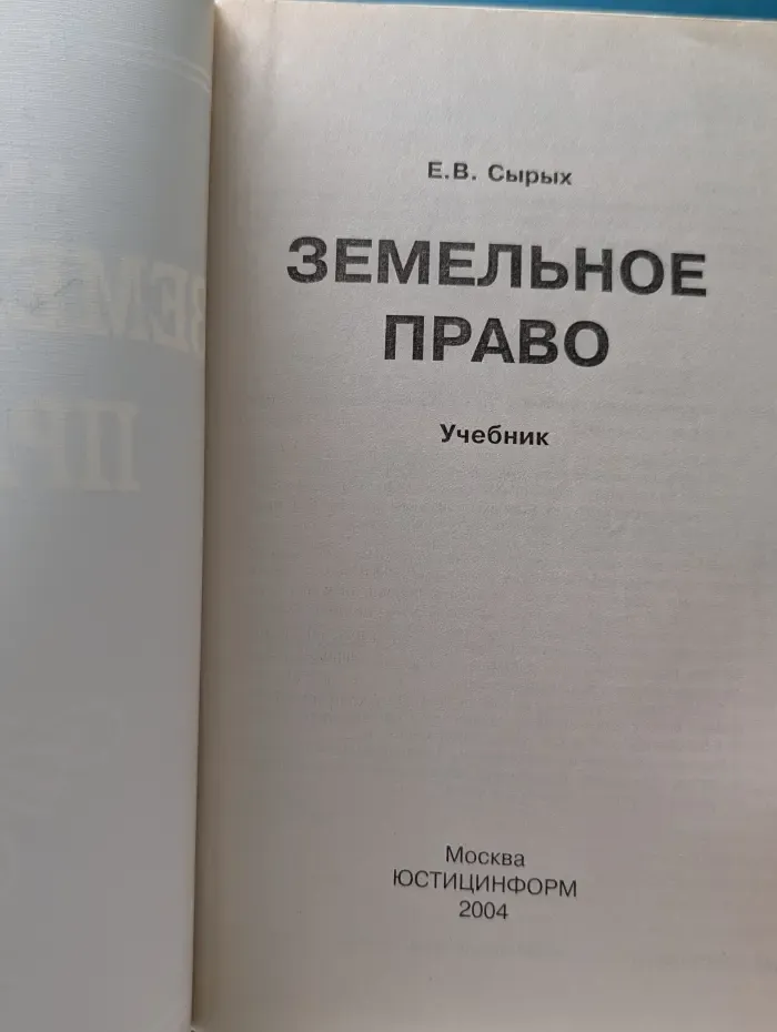 Земельное право