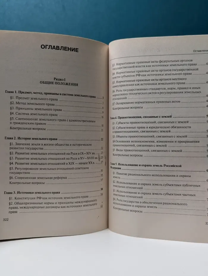 Земельное право