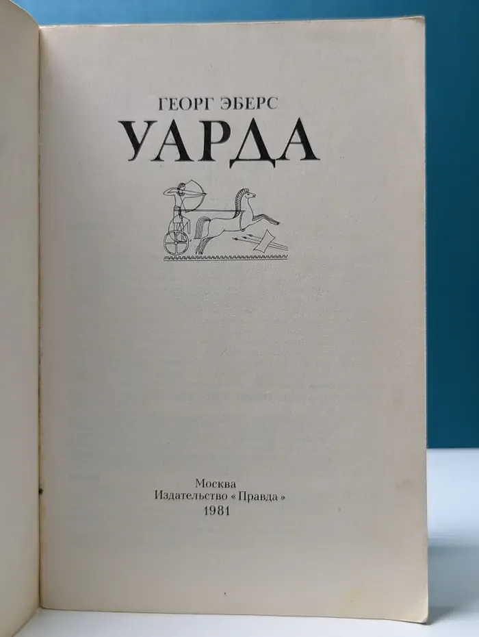 Уарда