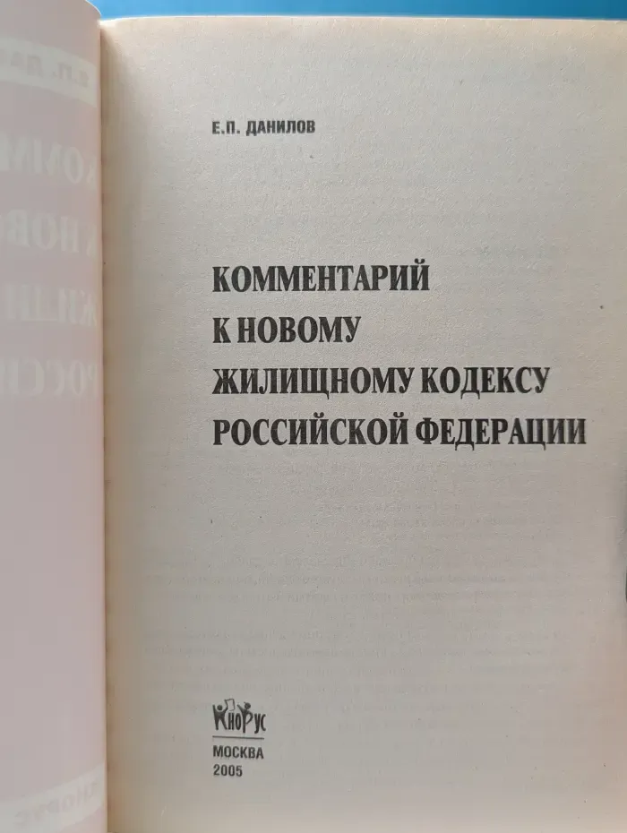 Комментарий к новому Жилищному кодексу РФ