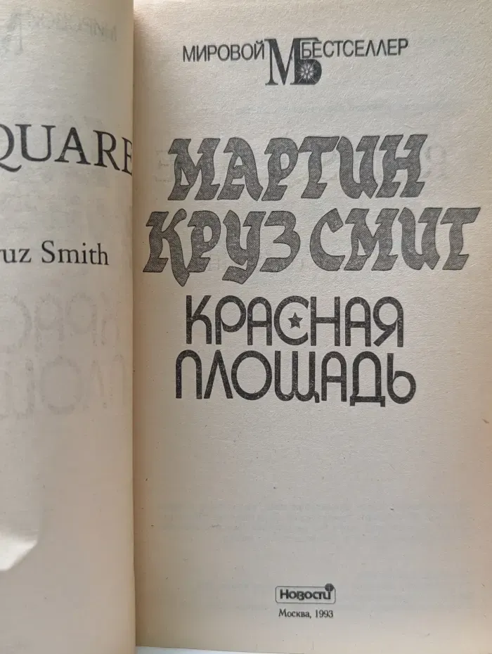 Мировой бестселлер. Красная площадь