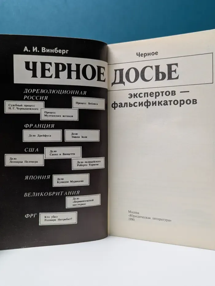 Чёрное досье экспертов - фальсификаторов