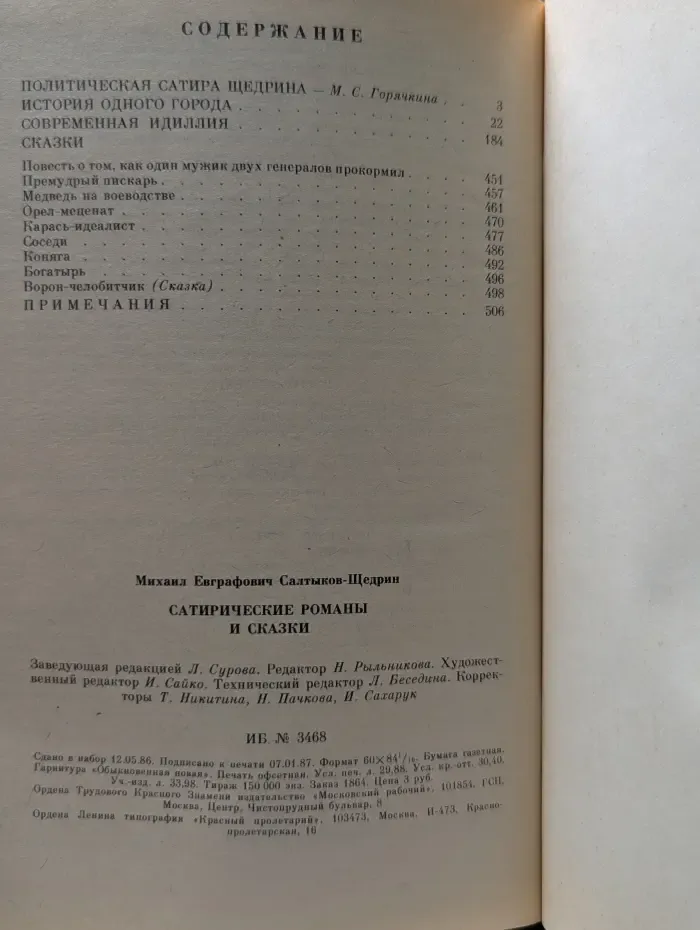 Сатирические романы и сказки