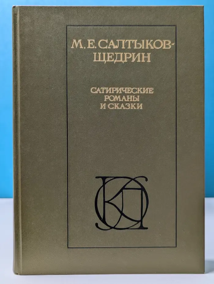 Сатирические романы и сказки