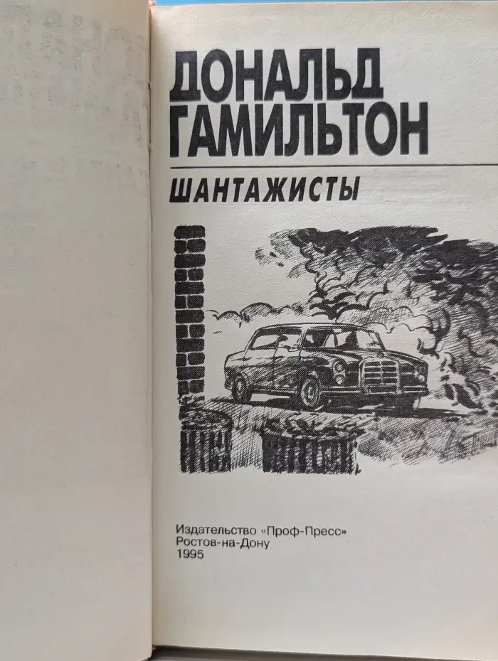 Отряд особого назначения. Шантажисты. Интриганы