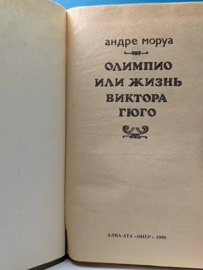 Олимпио, или Жизнь Виктора Гюго