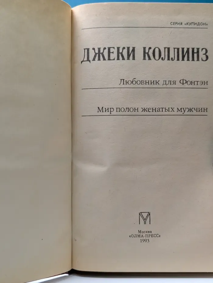 Любовник для Фонтэн. Мир полон женатых мужчин