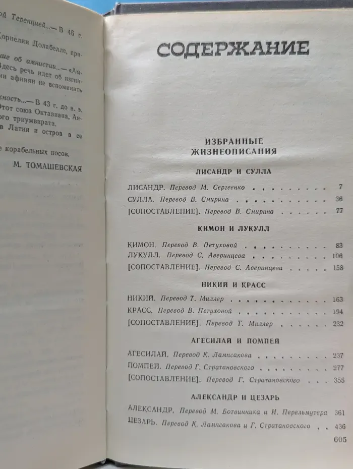 Плутарх. Избранные жизнеописания. В 2 томах. Том 2