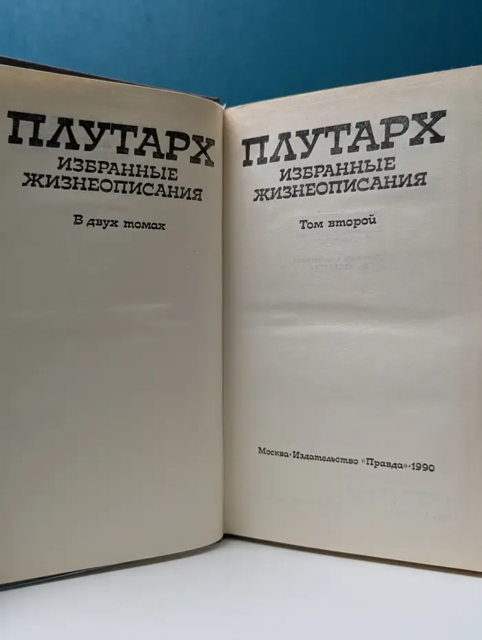 Плутарх. Избранные жизнеописания. В 2 томах. Том 2