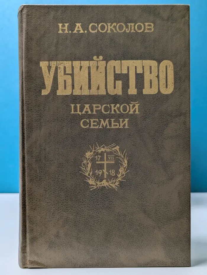 Убийство царской семьи