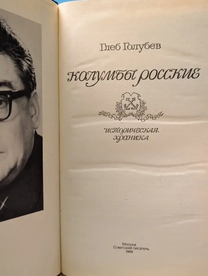 Колумбы росские