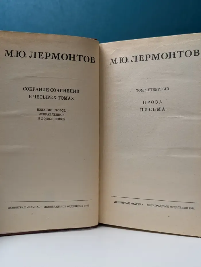 Михаил Лермонтов. Собрание сочинений в 4 томах. Том 4