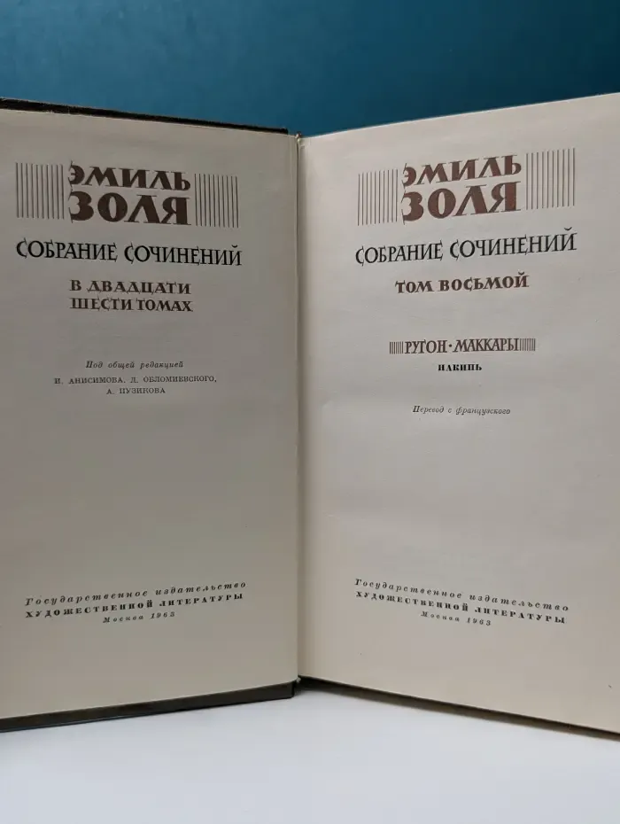 Эмиль Золя. Собрание сочинений в 26 томах. Том 8