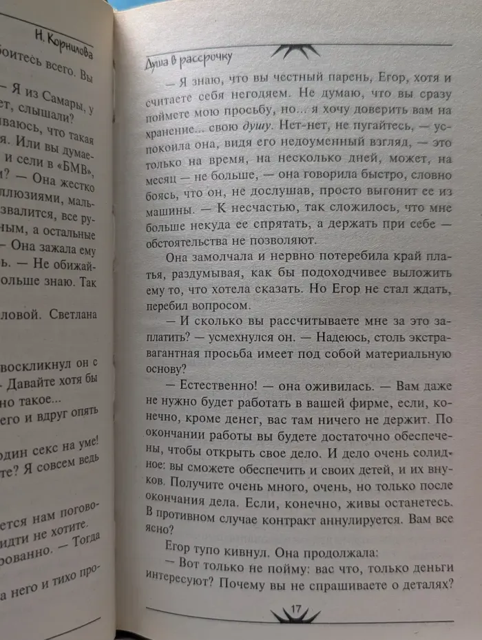 Душа в рассрочку