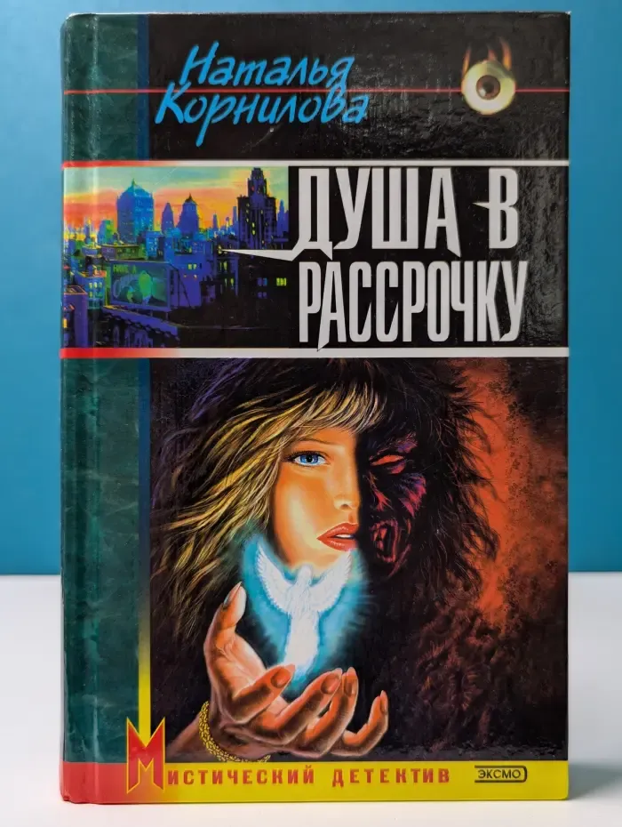 Душа в рассрочку