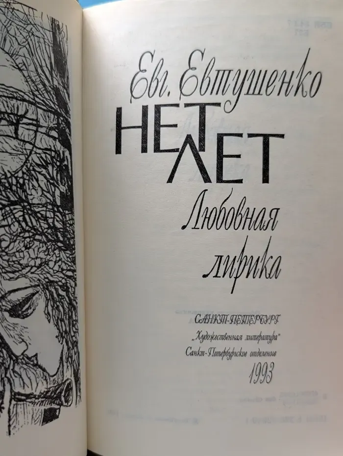 Нет лет. Любовная лирика