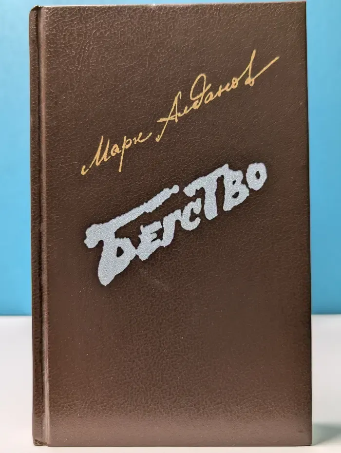 Бегство. Книга 2