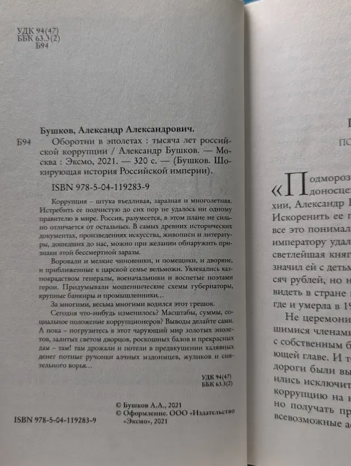 Бушков. Шокирующая история Российской империи. Оборотни в эполетах. Тысяча лет российской коррупции