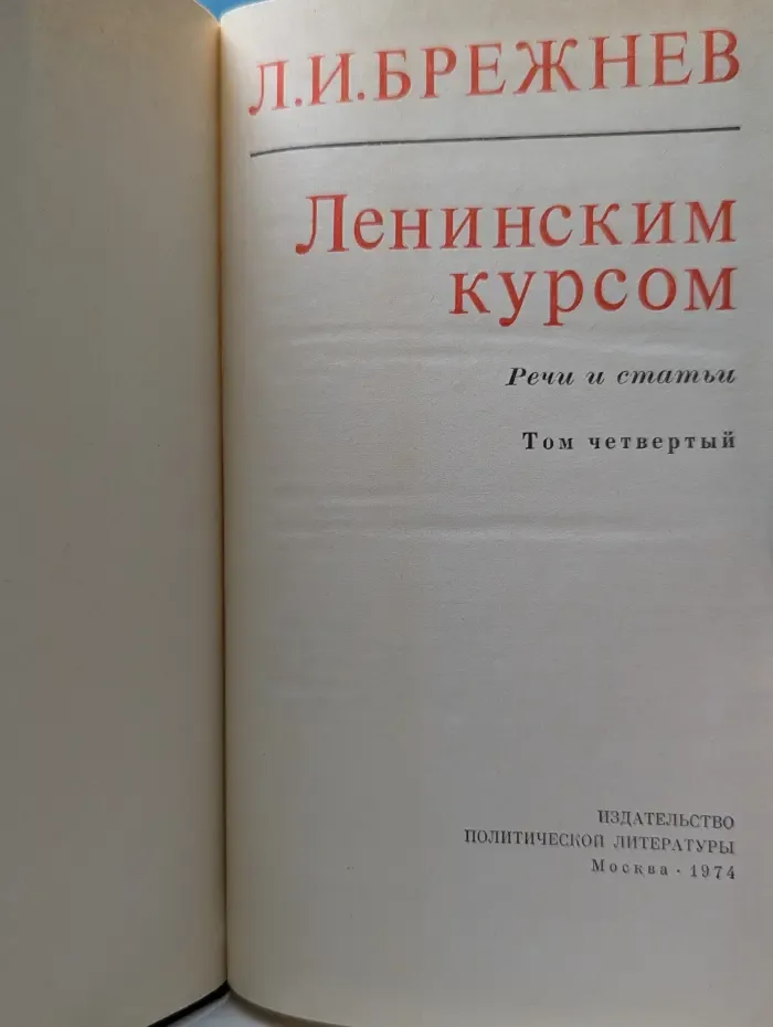 Ленинским курсом. Речи и статьи. Том 4