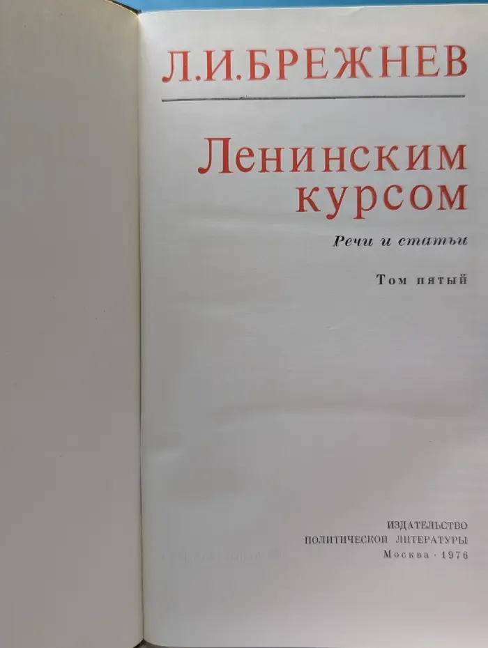 Леонид Брежнев. Ленинским курсом. В 9 томах. Том 5