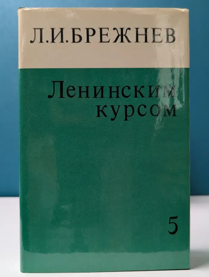 Леонид Брежнев. Ленинским курсом. В 9 томах. Том 5