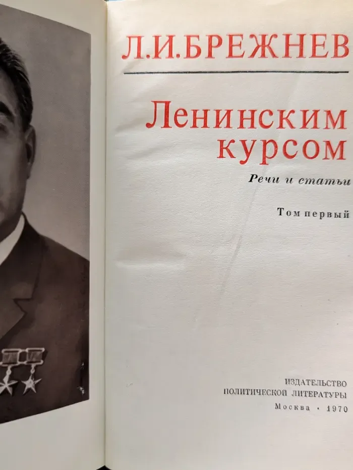 Ленинским курсом. Речи и статьи. В 9 томах. Том 1