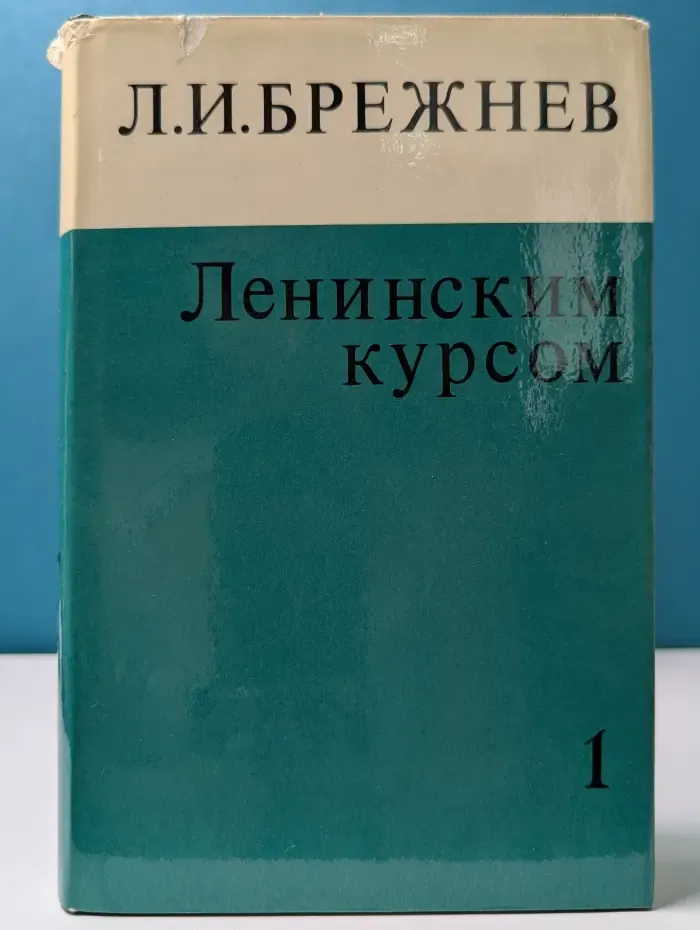 Ленинским курсом. Речи и статьи. В 9 томах. Том 1
