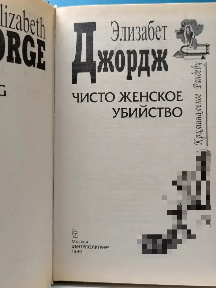 Криминальное рандеву. Чисто женское убийство