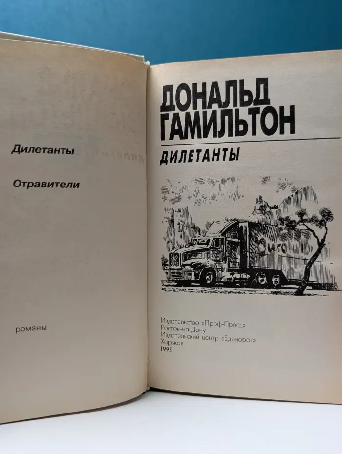 Отряд особого назначения. Дилетанты. Отравители