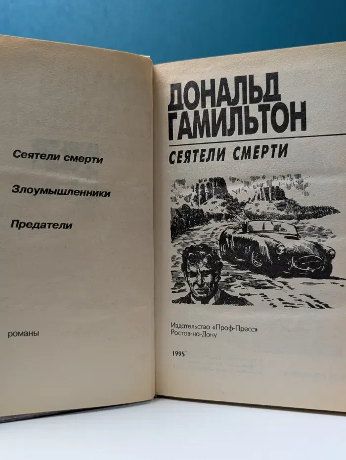 Сеятели смерти