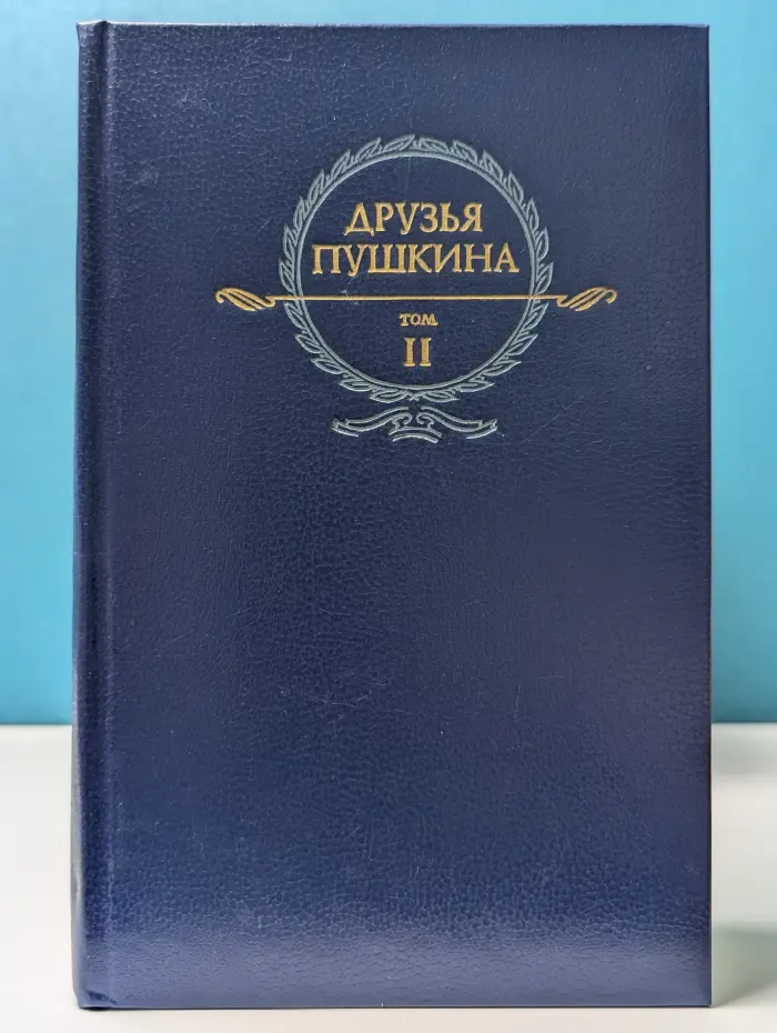 Друзья Пушкина. Том 2