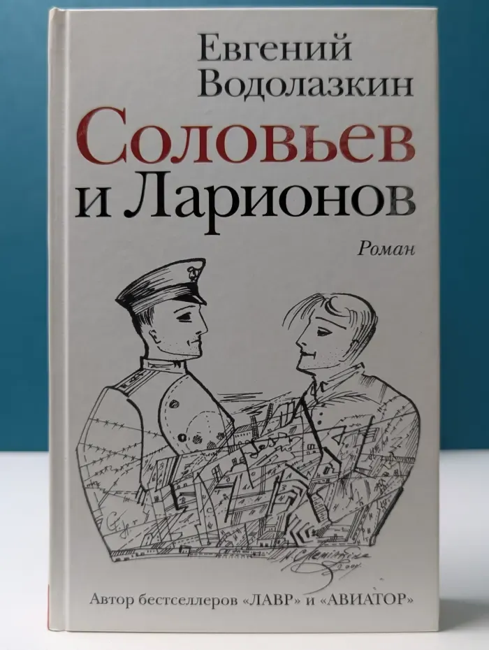 Новая русская классика. Соловьев и Ларионов