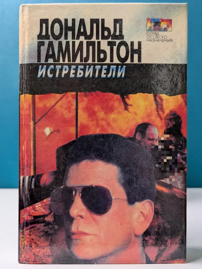 Отряд особого назначения. Истребители