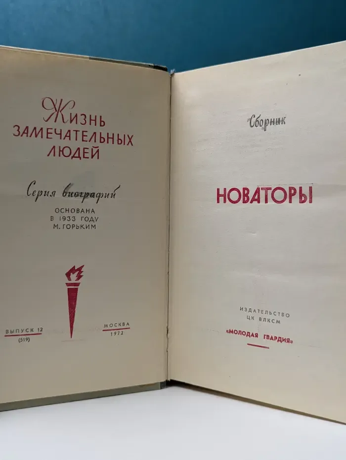 Жизнь замечательных людей. Новаторы