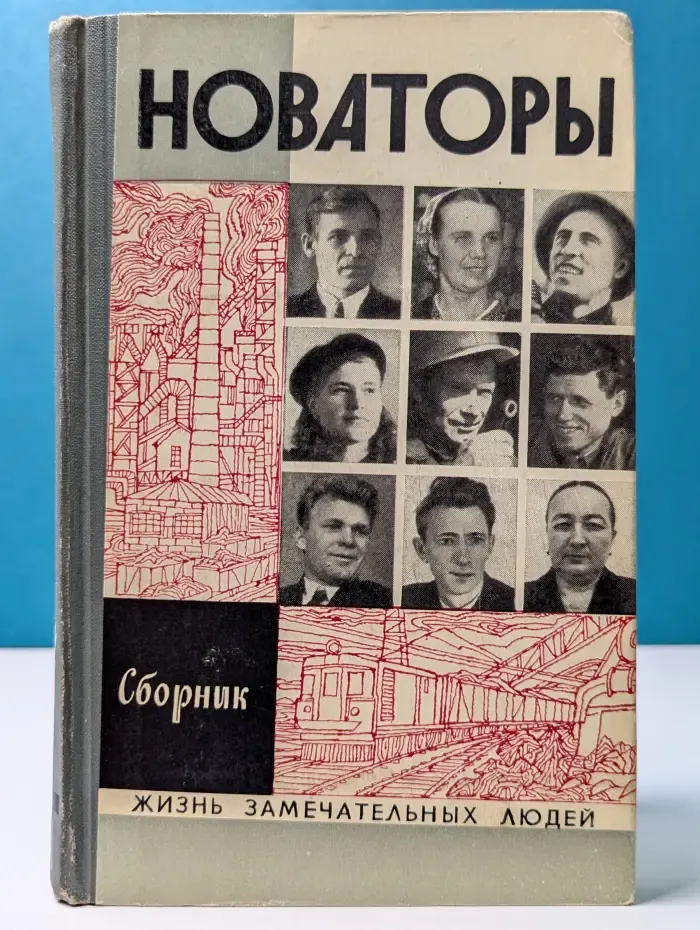 Жизнь замечательных людей. Новаторы