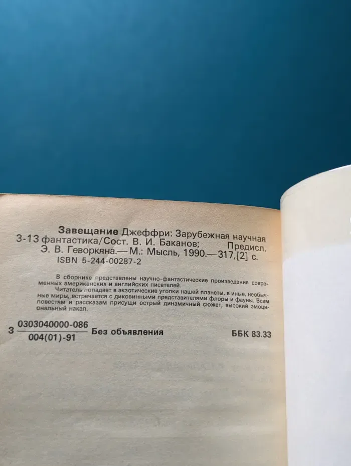 Зарубежная научная фантастика. Завещание Джеффри