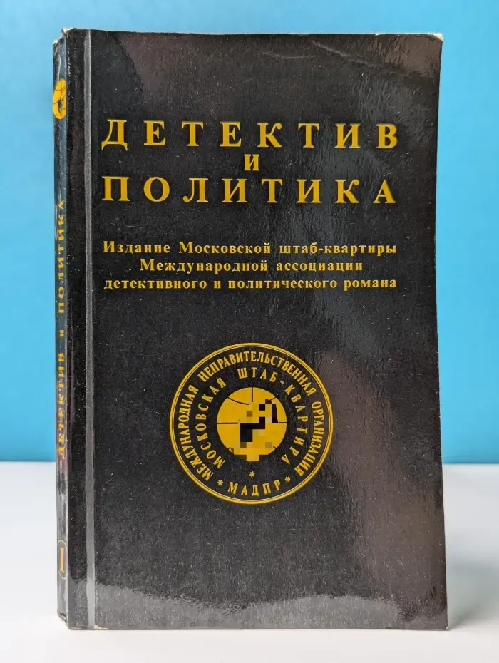 Детектив и Политика. Выпуск № 1/1989