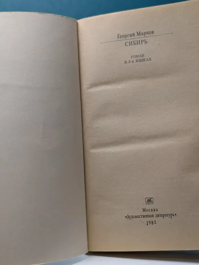 Классики и современники. Сибирь