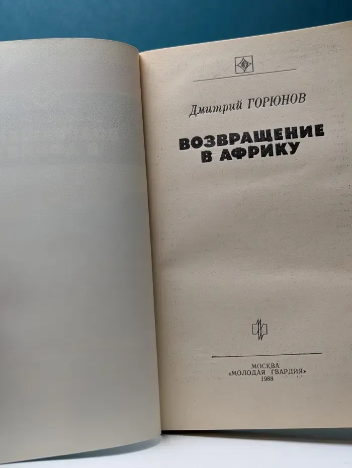 Возвращение в Африку