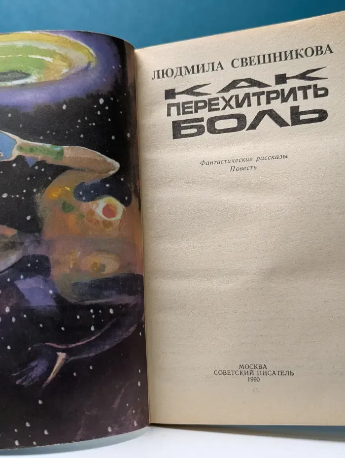 Как перехитрить боль