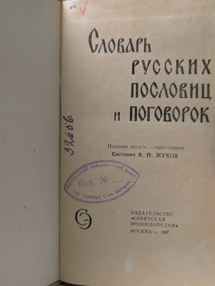 Словарь русских пословиц и поговорок
